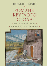 Полен Парис — Романы Круглого Стола. Бретонский цикл. Ланселот Озерный.
