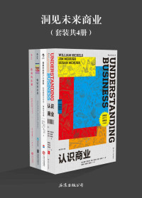 威廉·尼克尔斯 & 吉姆·麦克修 & 苏珊·麦克修 & 丹尼尔·伯勒斯 & 约翰·戴维·曼 & 马修·威尔科克斯 & 铃木博毅 [未知] — 洞见未来商业（《认识商业》《理解未来的7个原则》《畅销的原理》《胜利的法则》套装共4册。）