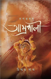 চিন্ময় নাথ — নগরবধূ আম্রপালী