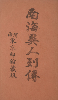 Phan Kế Bính 潘繼炳 (1875 – 1921) — NAM HẢI DỊ NHÂN LIỆT TRUYỆN 南海異人列傳 / the stories of strange people in Nam Hai
