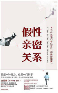 史秀雄 elib.cc — 假性亲密关系(elib.cc)