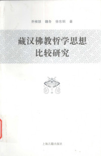 乔根锁、魏冬、徐东明 — 藏汉佛教哲学思想比较研究