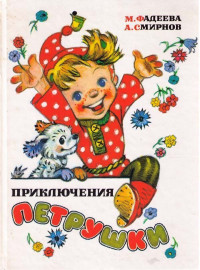 Маргарита Андреевна Фадеева & Анатолий Иванович Смирнов — Приключения Петрушки