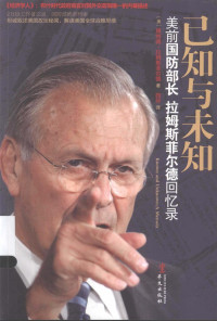 唐纳德•拉姆斯菲尔德 — 已知与未知：拉姆斯菲尔德回忆录