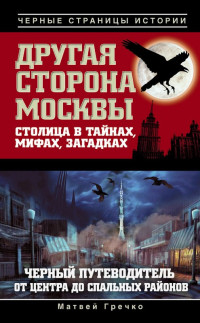 Матвей Гречко — Другая сторона Москвы. Столица в тайнах, мифах и загадках