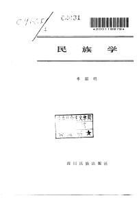 李绍明著 — 民族学（李绍明著，1986.01）