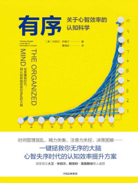 丹尼尔· 列维汀 — 有序：关于心智效率的认知科学