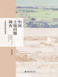 刘守英 — 中国土地问题调查：土地权利的底层视角
