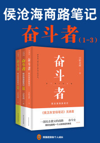 小桥老树 — 奋斗者（1-3）