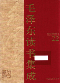中国中共文献研究会 编 — 《毛泽东读书集成 第22卷》