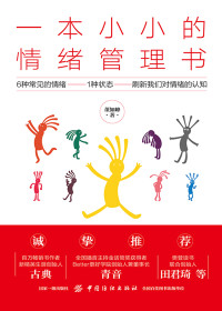 董如峰 — 一本小小的情绪管理书