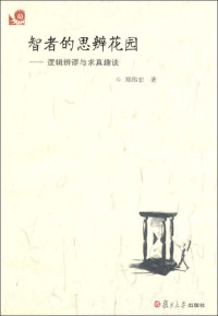 郑伟宏 — 智者的思辨花园：逻辑辨谬与求真趣谈