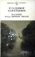 Уладзімір Сямёнавіч Караткевіч — Каласы пад сярпом тваiм. Кнiга I