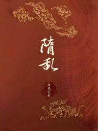 酒徒 — 隋乱