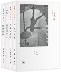 王鼎钧 — 王鼎钧人生四书:开放的人生+人生试金石+我们现代人+黑暗圣经(套装共4册)