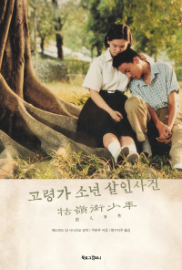 우딴루 저 / 쩡수치우 역 — 고령가 소년 살인사건