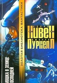 Ларри Нивен & Джерри Пурнель — Мошка в зенице Господней