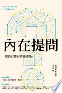 佐佐木常夫 著 ; 葉廷昭 譯 — 內在提問：瓶頸不斷，只想躺平？那就和自己聊聊吧！送給正在為人生煩惱的你的自我對話解憂書 = 人生に悩む君に贈る １行の問いかけ