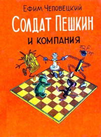 Ефим Петрович Чеповецкий — Солдат Пешкин и компания