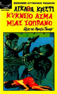 Agatha Christie — Κύκνειο άσμα μιας σοπράνο