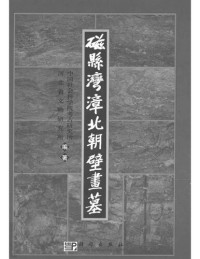 河北省文物研究所、 — 磁县湾张北朝壁画墓：考古学专刊丁种第六十一号