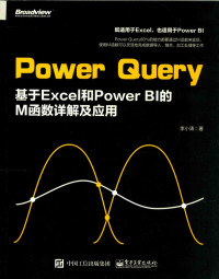 李小涛 — Power Query 基于Excel和Power BI的M函数详解及应用