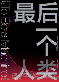马克·奥康奈尔 — 最后一个人类