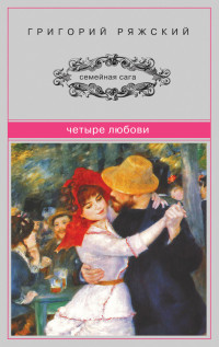 Григорий Викторович Ряжский — Четыре Любови (сборник)