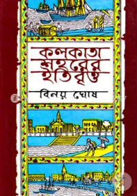 বিনয় ঘোষ — কলকাতা শহরের ইতিবৃত্ত (অখণ্ড)