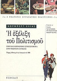 Elias Norbert  — Η εξέλιξη του πολιτισμού