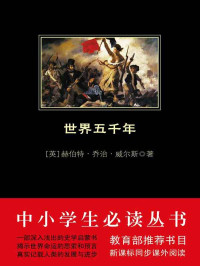 威尔斯 — 世界五千年