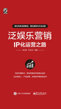 陈巧燕, 不花公子, ePUBw.COM — 泛娱乐营销：IP化运营之路