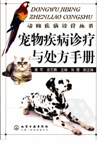 董军，金艺鹏主编 — 宠物疾病诊疗与处方手册