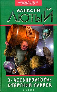 Алексей Лютый — Ответный плевок
