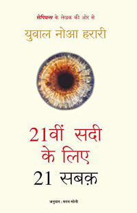 Yuval Noah Harari — 21vi Sadi ke Liye 21 Sabak (Hindi)