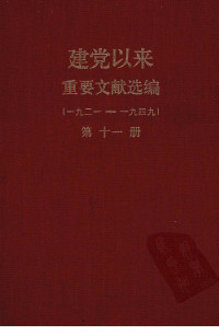 中共中央文献研究室;中央档案馆 — 建党以来重要文献选编（一九二一~一九四九）第十一册