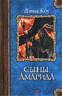 Дэвид Коу — Сыны Амарида
