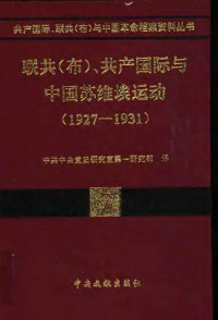 中共中央党史研究部第一研究部 译 — 07联共（布）、共产国际与中国苏维埃运动 （1927-1931）.pdf