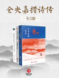 苗欣宇 & 马辉等 [苗欣宇 & 马辉等] — 仓央嘉措诗传（全3册）