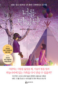 김종우, MBC <너를 만났다> 제작진 — 너를 만났다