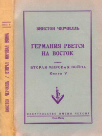 Черчилль Уинстон — Вторая мировая война : В шести томах : Том 5 : Германия рвётся на восток