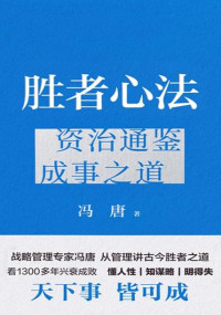 冯唐 — 胜者心法：资治通鉴成事之道