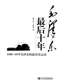 陈长江 赵桂来著 — 毛泽东最后十年 1966-1976 毛泽东的最真实记录 亲随毛泽东27年的警卫队长的回忆
