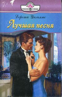 Дороти Уильямс — Лучшая песня