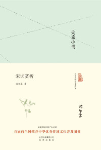 沈祖棻 — 大家小书:宋词赏析（精） (大家小书精装本)