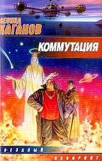 Леонид Каганов — Коммутация