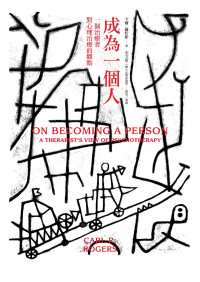 卡爾 · 羅哲斯 (Carl Rogers) 著 ; 宋文里 譯 — 成為一個人：一個治療者對心理治療的觀點 = On Becoming a Person: A Therapists View of Psychotherapy