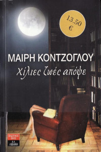 Μαίρη Κόντζογλου — Χίλιες ζωές απόψε