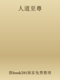 微book591独家免费整理 — 人道至尊