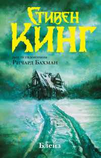 Стивен Кинг — Блейз (сборник)
